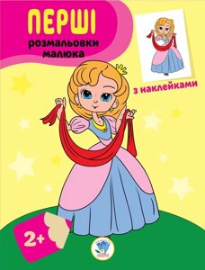 Книга Серія: Наклей та розмальовка "Принцеси" Книжковий Хмарочос укр. 403020