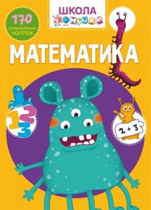 Книга Школа чомучки Математика 170 розвиваючих наклейок укр Crystal Book (F00022101)