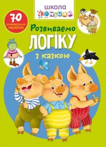 Книга Школа чомучки Розвиваємо логіку з казкою 70 наклейок, що розвивають, укр Crystal Book (F00025079)