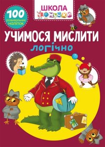 Книга Школа чомучки Вчимося мислити логічно 100 наклейок, що розвивають, укр Crystal Book (F00025077)