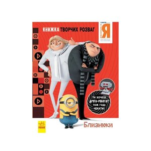 Книга творчих розваг Бридкий Я-3 Близнюки Ранок 1373002 з фігуркою робота