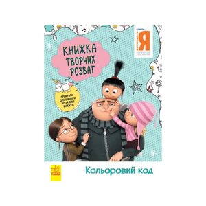 Книга творчих розваг Бридкий Я-3 Колірний код Ранок 1373004 з прикрасою для кімнати