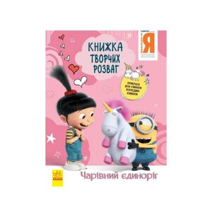 Книга творчих розваг Бридкий Я-3 Чарівний єдиноріг Ранок 1373003 з прикрасою для кімнати