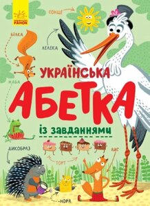 Книга Українська абетка із завданнями Ранок С869004У (9786170965127)