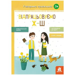 Книга вправ Розмовляємо правильно Відпрацьовуємо Ж-Ш укр Ранок (КН1029002У)