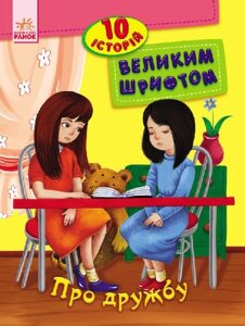 Книга Ранок С603006У 10 історій Про дружбу (9789667482602)