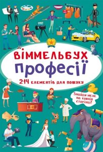 Книга Віммельбух Професії MiC (F00028004)