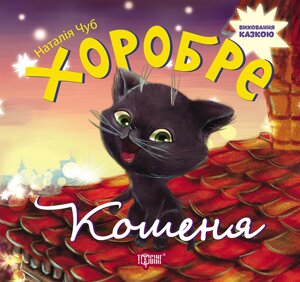 Книжка Виховання казкою Хоробре кошеня Торсинг (03124)