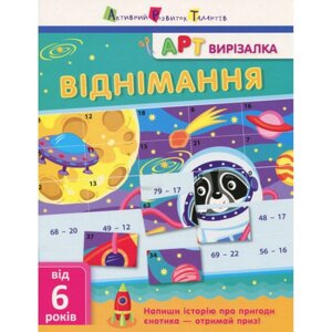 Книга-вирізалка Ranok Creative "Віднімання" АРТ 13702 укр