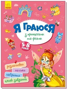 Книга Я граю з принцесами та феями укр Ранок (А1359003У)