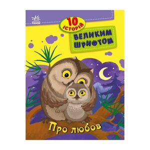 Книги для дошкільнят "Про кохання" Ранок 603009 10 історій великим шрифтом