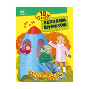 Книги для дошкільнят "Про подорожі" Ранок 603011 10 історій великим шрифтом