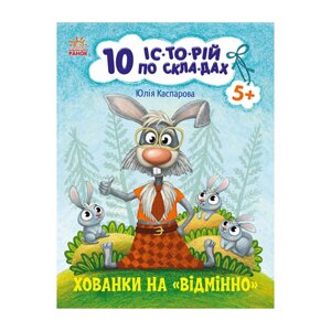 Книги для дошкільнят "Прятки на відмінно" Ранок 271042 10 іс-то-рій за складами