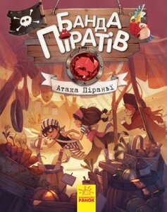 Книги для дошкільнят Ranok Creative Банда піратів : Атака піранії 797001