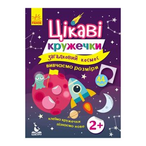 Книги з наклейками "Загадковий космос" Ранок 830004 цікаві кружечки