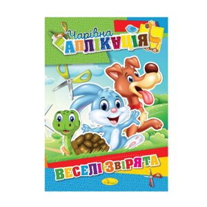 Книга-аплікація "Чарівна аплікація" Апельсин АЦ-04 12 сторінок Вид 7