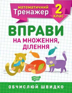 Книга Математичний тренажер 2 клас Вправи на множення розподіл Торсинг (5580)