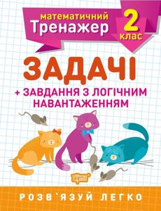 Книга Математичний тренажер 2 клас Завдання та завдання з логічним навантаженням Торсинг (5573)