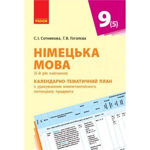 Книга Німецька мова Календарно-тематичний план 9 клас укр Ранок (І812018УН)