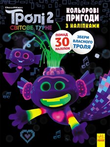 Книга-розмальовка з наклейками Ranok Creative Королева Барб Троллі 2 1271010 на укр. мовою