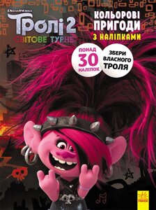 Книга-розмальовка з наклейками Ranok Creative Риф Троллі 2 1271012 на укр. мовою