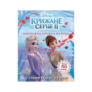 Книга з наклейками Дісней "Дивовижна книга" Ранок 1026004 Крижане серце 2