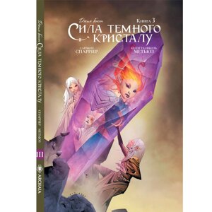 Комікс Сила темного кристалу Книга 3 на українському Molfar Comics (17068)