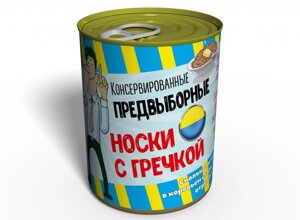 Консервований подарунок Memorableua Консервовані передвиборні шкарпетки з гречкою (CSVRU)