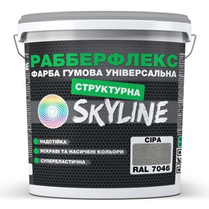 Фарба гумова структурна «РабберФлекс» SkyLine Сіра RAL 7046 14 кг