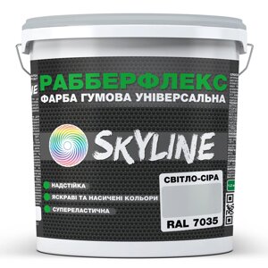 Фарба гумова супереластична надстійка «РабберФлекс» SkyLine Світло-сіра RAL 7035 12 кг