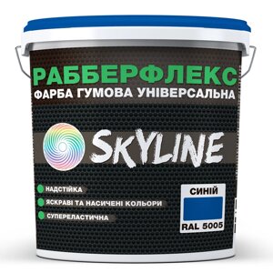 Фарба гумова супереластична надстійка SkyLine РабберФлекс Синій RAL 5005 12 кг