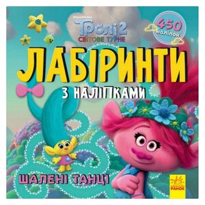 Лабіринти з наклейками "Божевільні танці" Тролі Ранок 1249012 450 наклейок