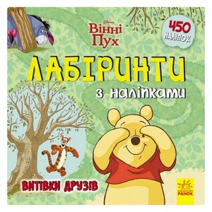 Лабіринти з наклейками "Вінні Пух" Дісней Ранок 1249002 450 наклейок