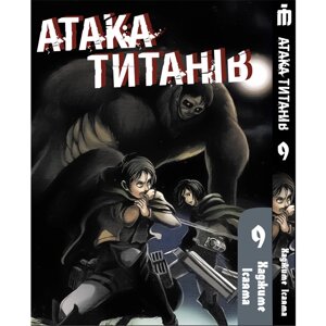 Манга Атака титанів Том 9 на українському - Attack On Titan (22804) Iron Manga