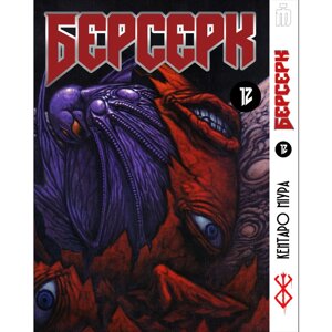 Манга Берсерк том 12 українською - Berserk (23139) Iron Manga