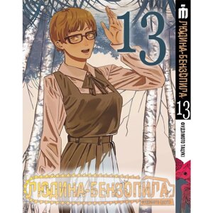 Манга Iron Manga Людина-бензопила Том 13 українською - Chainsaw Man (18394)