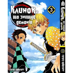 Манга Iron Manga Клинок, яка знищує демонів Том 3 українською мовою (16688)