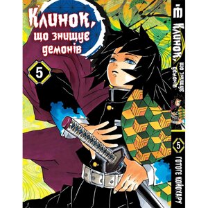 Манга Iron Manga Клинок, який знищує демонів українською Том 5 - Demon Slayer (16956)