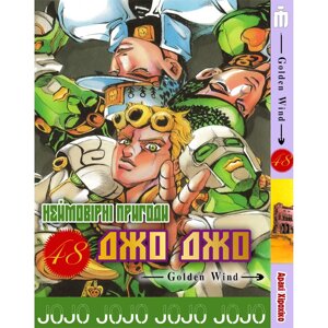 Манга Iron Manga Неймовірні пригоди ДжоДжо Частина 5: Золотий вітер Том 1 - Jojo's Bizarre Adventure Ukr (17328)