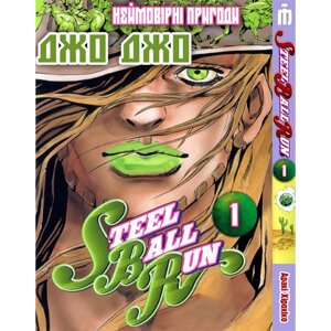 Манга Iron Manga Неймовірні пригоди ДжоДжо Частина 7: Стіл Болл Ран Том 1 - Jojo's Bizarre Adventure (16683)