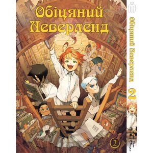 Манга Iron Manga Обіцяний Неверленд. Том 2 українською - The Promised Neverland (17285)