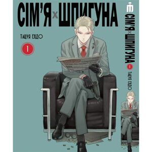 Манга Iron Manga Сім'я шпигуна том 1 - Spy Family (16924)