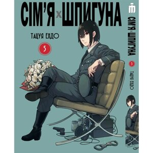 Манга Iron Manga Сім'я шпигуна том 5 українською - Spy Family (20101)