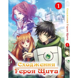 Манга Iron Manga Сходження Героя Щита Том 1 українською - Manga Tate no Yuusha no Nariagari (17089)