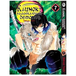 Манга Клинок Рассекающий Демонов 7 Rise manga (7769)