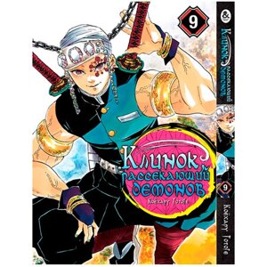Манга Клинок Рассекающий Демонов Том 9 Rise manga (7909)