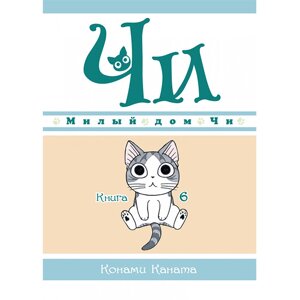 Манга Милий дім Чи - Chizusuitohomu Книга 6 (12885)