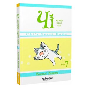 Манга Милий дім Чи, книга 7 - Chizusuitohomu Наша ідея (17690)