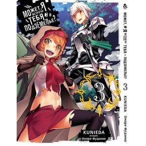 Манга Може, я зустріну тебе в підземеллі Том 03 - Dungeon ni Deai wo Motomeru no wa Machigatteiru Darou ka (12322)