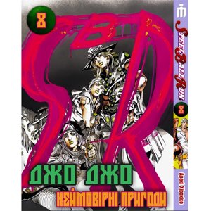 Манга Неймовірні пригоди ДжоДжо Частина 7: Стіл Болл Ран Том 8 на українському - Jojo's Bizarre Adventure (22811) Iron